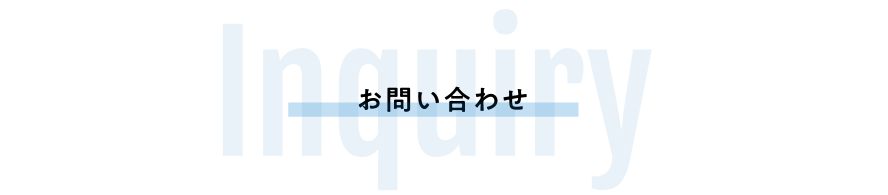 お問い合わせ