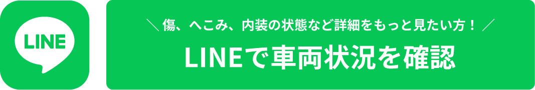 LINEで車両状況を確認