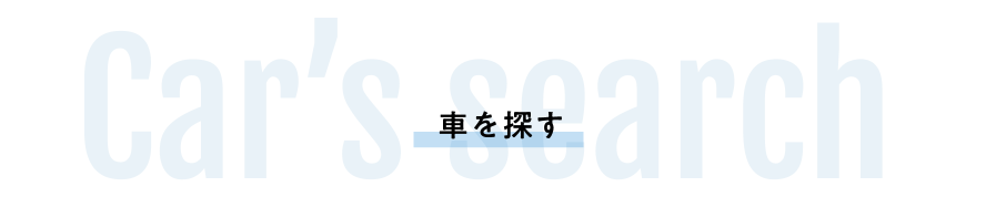 車を探す