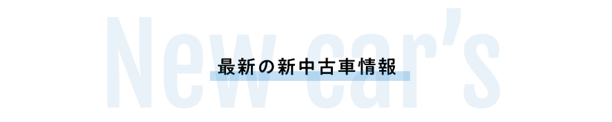 最新の新中古車情報