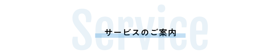 サービスのご案内