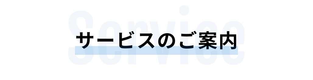 サービスのご案内