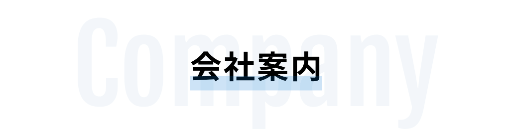 会社案内