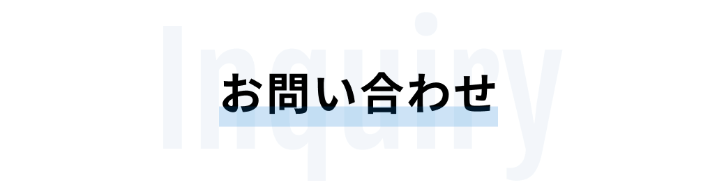 お問い合わせ